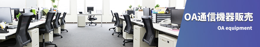 OA通信機器販売